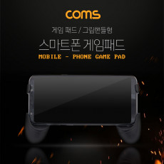 스마트폰 게임패드 게임그립 그립감 모바일 휴대폰 조이스틱 컨트롤러 핸들 스탠드 거치대 블랙