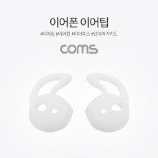 인이어 가이드 이어팟 이어팁 이어캡 이어후크 1Set L R White
