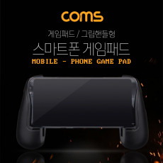 스마트폰 게임패드 게임그립 그립감 핸들 모바일 휴대폰 블랙