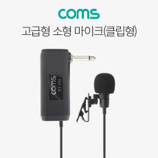고급형 소형마이크 미니 클립형 6.3Ø 콘덴서
