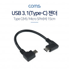 USB 3.1 Type C to Micro 5Pin 케이블 15cm C타입 to 마이크로 5핀 측면꺾임 우측꺾임