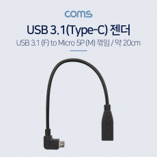 USB 3.1 Type C 젠더 C타입 to 마이크로 5핀 Micro 5Pin 20cm 우향꺾임 꺽임