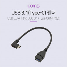 USB 3.1 Type C OTG 젠더 케이블 15cm C타입 측면꺽임 꺾임 A타입 Type A 3.0