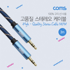 스테레오 케이블 3M 3극 AUX Stereo 3.5 M M 고품질 100 구리