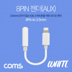 iOS 8Pin 오디오 젠더 8핀 to 3.5mm 스테레오 이어폰 젠더 White