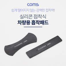 스마트폰 거치 흡착패드 실리콘 점착 논슬립 미끄럼 방지 겔패드 젤패드 점착식 자동차 대쉬보드 거치