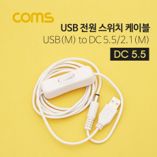 전원 스위치 케이블 1.5M USB 2.0 A to DC 5.5x2.1 USB 전원 ON OFF White