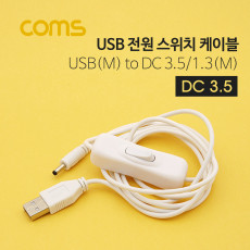 USB 전원 스위치 케이블 1.5M USB 2.0 A to DC 3.5x1.3 USB 전원 ON OFF White