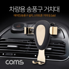 차량용 스마트폰 거치대 스탠드 자동차 송풍구 에어컨설치 각도 조절 회전 Gold