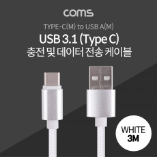 USB 3.1 Type C 케이블 3M USB 2.0 A to C타입 White 패브릭