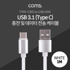 USB 3.1 Type C 케이블 1M USB 2.0 A to C타입 White 패브릭