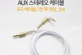 스테레오 케이블 1M 한쪽 꺾임 꺽임 AUX 3극 Stereo 3.5 M M White