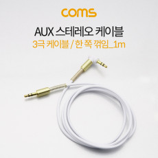 스테레오 케이블 1M 한쪽 꺾임 꺽임 AUX 3극 Stereo 3.5 M M White