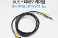 스테레오 케이블 1M 한쪽 꺾임 꺽임 AUX 3극 Stereo 3.5 M M Black