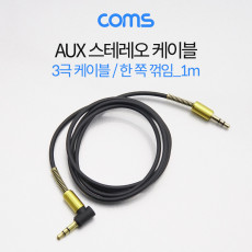 스테레오 케이블 1M 한쪽 꺾임 꺽임 AUX 3극 Stereo 3.5 M M Black