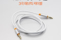 스테레오 케이블 1M AUX 3극 Stereo 3.5 M M