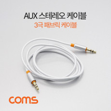 스테레오 케이블 1M AUX 3극 Stereo 3.5 M M