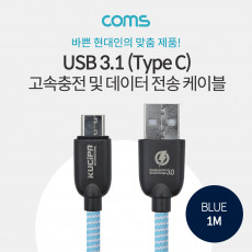 USB 3.1 Type C 케이블 1M Blue USB 2.0 A to C타입 고속충전 데이터 전송 3.0A