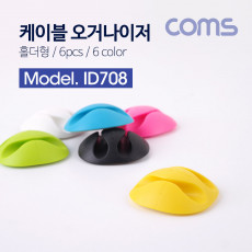 케이블 오거나이저 홀더형 6pcs 6Color 전선정리 고정클립