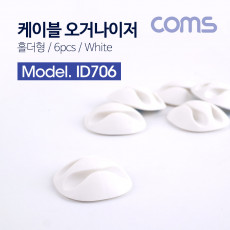 케이블 오거나이저 홀더형 6pcs White 케이블 정리 전선정리 고정클립