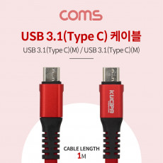 USB 3.1 Type C M M 케이블 1M Metal Red