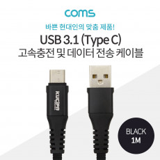 USB 3.1 Type C 케이블 1M USB 2.0 A to C타입 Black 3.5A 고속충전 및 데이터 전송