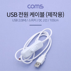 USB 전원 케이블 2선 제작용 100cm USB 2.0 M 스위치 ON OFF White