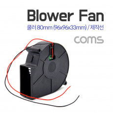 쿨러 Blower Fan 블로워 팬 제작선 팬 80mm 96x96x33mm