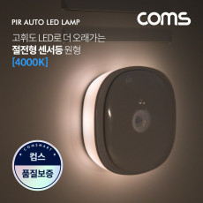 모션 동작 감지 LED 센서등 원형 4000K 주백색 수동 자동 선택스위치 ban1 LED 랜턴 간접 조명 전등 컬러 라이트 색조명 천장 벽면 설치 실내 다용도 가정 사무용
