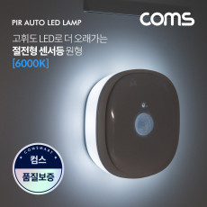 모션 동작 감지 LED 센서등 원형 6000K 주광색 수동 자동 선택스위치 ban1 LED 랜턴 간접 조명 전등 컬러 라이트 색조명 천장 벽면 설치 실내 다용도 가정 사무용