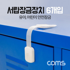 서랍잠금장치 안전잠금장치 도어락 유아 어린이 안전 6개입