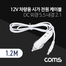 차량용 시가 전원 케이블 12V 1.2M DC 외경 5.5 내경 2.1 시가잭 시거잭 White