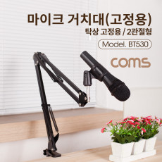 탁상 고정용 마이크 스탠드 거치대 대형 2관절형