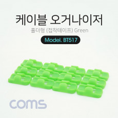 케이블 오거나이저 홀더형 Green 전선정리 고정클립