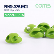 케이블 오거나이저 홀더형 6pcs Green 케이블 정리 전선정리 고정클립