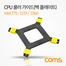 쿨러 가이드 백플레이트 메인보드용 소켓 intel LGA 775 115X 1366 CPU 쿨러 고정