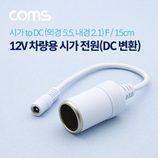 차량용 시가 전원 케이블 12V 시가 소켓 to DC F 외경 5.5 내경 2.1 시가잭 시거잭 White
