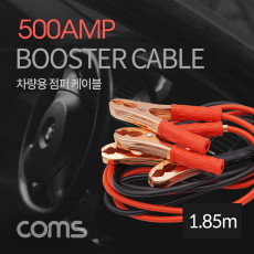 차량용 점퍼 케이블 1.85M 500AMP 점퍼선 자동차 배터리