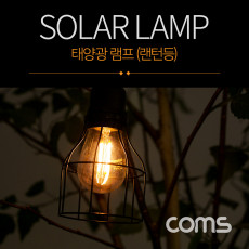 태양광 램프 랜턴등 Edison blub 타입 전구 라이트 Solar Lamp Light 북유럽 감성 인테리어 컬러조명 색조명 식탁 주방 카페 캠핑 전구