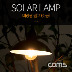 LED 태양광 램프 랜턴 갓등 Edison blub 타입 전구 라이트 Solar Lamp Light 북유럽 감성 인테리어 컬러조명 색조명 식탁 주방 카페 캠핑 전구