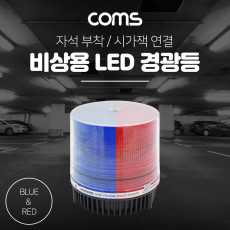 LED 경광등 Red Blue Light 시가잭연결 차량용 램프 랜턴 조명 후레쉬 안전등 비상경고등 작업등