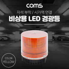 LED 경광등 Yellow Light 시가잭연결 차량용 램프 랜턴 조명 후레쉬 안전등 비상경고등 작업등
