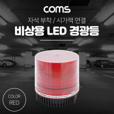 LED 경광등 Red Light 시가잭연결 차량용 램프 랜턴 조명 후레쉬 안전등 비상경고등 작업등