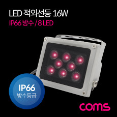 LED 적외선등 16W IP66 방수 8 LED Light DC전원 라이트 램프 랜턴 CCTV 야간 사물구분용