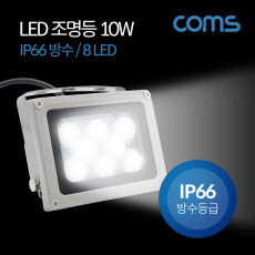 LED 작업등 10W IP66 방수 8 LED Light LED 램프 조명 DC전원 라이트 랜턴 야외 조명 정원 광고판 설치 작업용