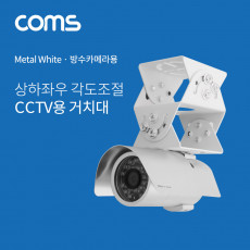 CCTV용 거치대 White 상하 좌우 각도조절용