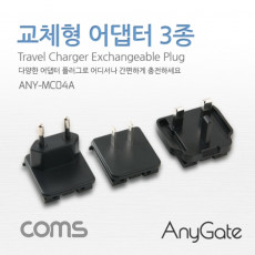 Anygate 해외 여행용 전원 변환 멀티 충전기 아답터 어댑터 3종 세트