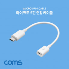 Micro 5Pin 연장 케이블 15cm 젠더 M F Micro USB Micro B 마이크로 5핀 안드로이드