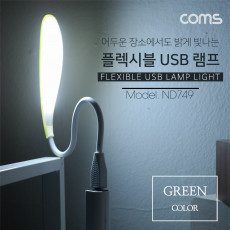 USB 후레쉬 전등 LED 램프 랜턴 라인형 LED LAMP - Green 에너지 절약형 플렉시블 Flexible 자바라 휴대용 라이트 독서등 학습용 탁상용 조명