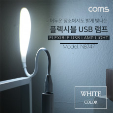 USB 후레쉬 전등 LED 램프 랜턴 라인형 LED LAMP - White 에너지 절약형 플렉시블 Flexible 자바라 휴대용 라이트 독서등 학습용 탁상용 조명